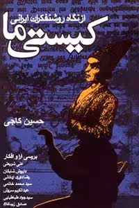 کیستی ما (از نگاه روشنفکران ایرانی)