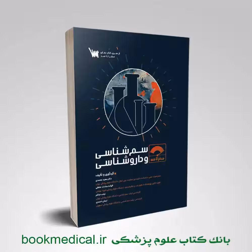 صفر تا صد سم شناسی و داروشناسی