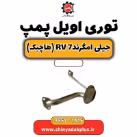 توری اویل پمپ جیلی امگرند Rv-7 (هاچبک)