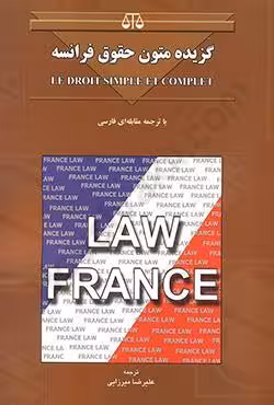 گزیده متون حقوقی فرانسه