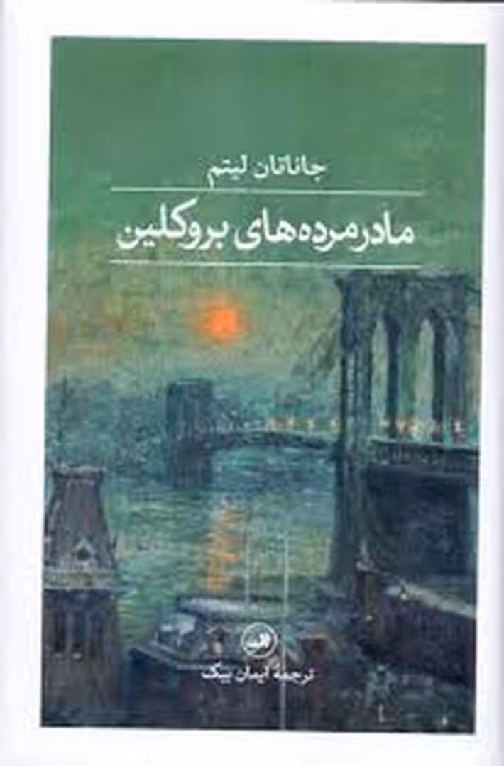 مادر مرده بروکلین (گالینگور) | مرکز فرهنگی آبی
