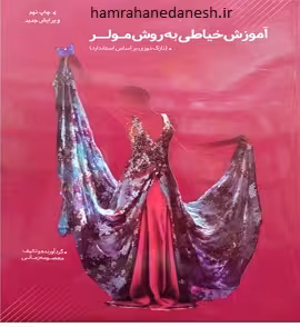 آموزش خیاطی به روش مولر | ویرایش جدید