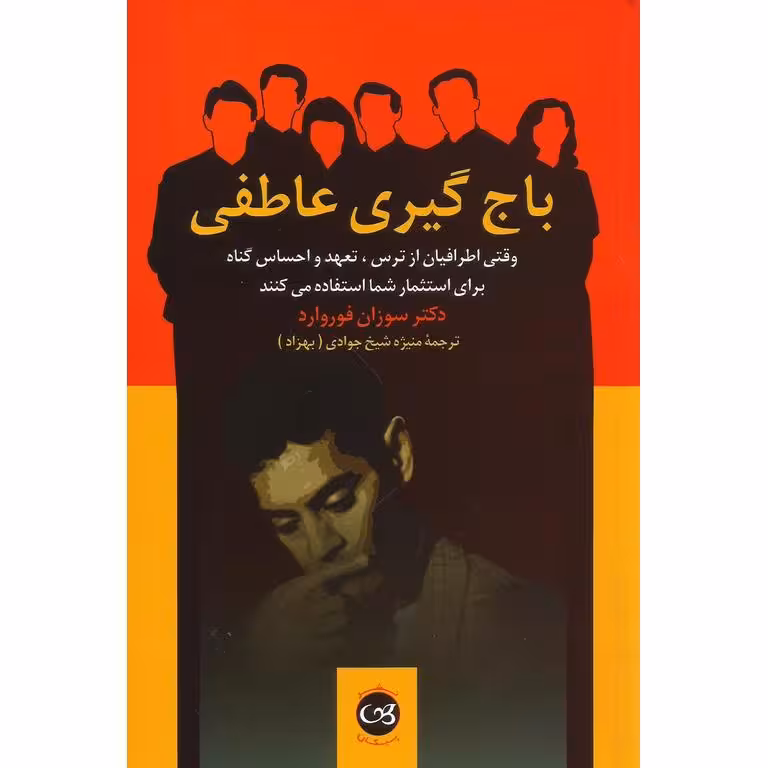 باج گیری عاطفی