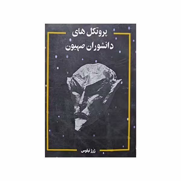 پروتکل های دانشوران صهیون