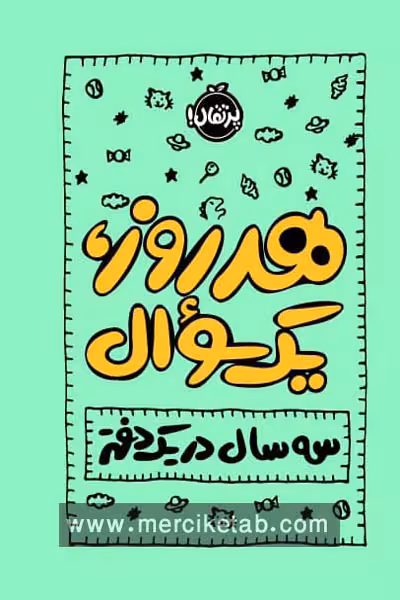 هر روز یک سوال سه سال در یک دفتر پرتقال