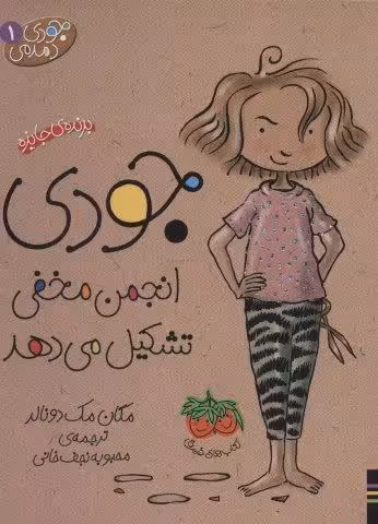 جودي دمدمي 1 (جودي انجمن مخفي تشكيل مي دهد)