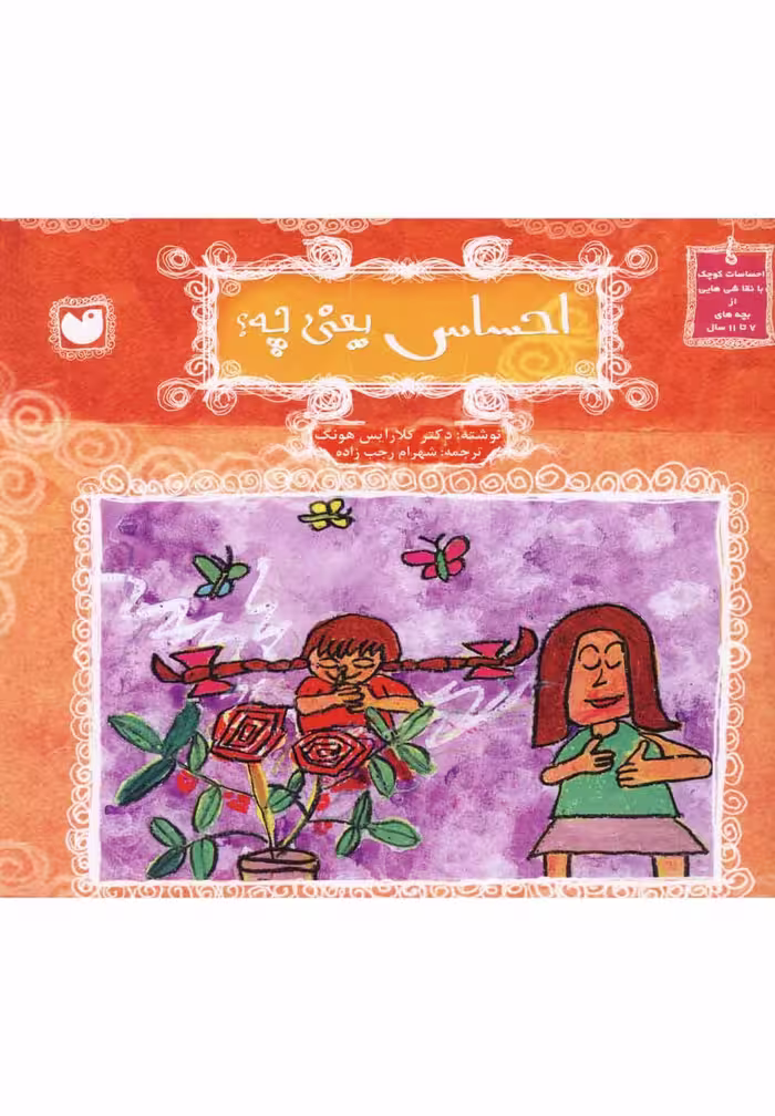 کتاب احساسات کوچک احساس یعنی چه اثر کلارایس هونگ