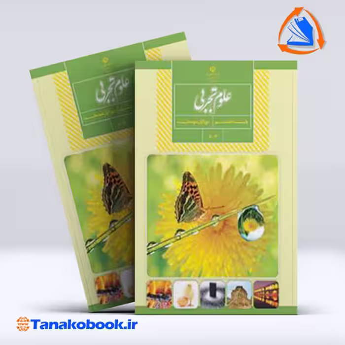 کتاب علوم تجربی پایه هشتم