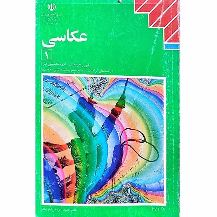 کتاب عکاسی 1، اثر گوردون، انتشارات فنی و حرفه ای