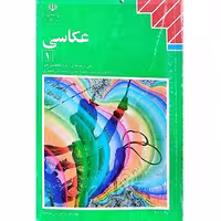 کتاب عکاسی 1، اثر گوردون، انتشارات فنی و حرفه ای