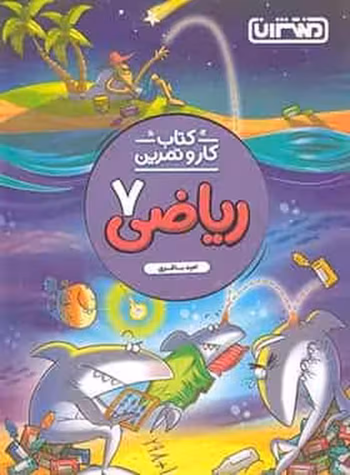 کتاب کار و تمرین ریاضی هفتم منتشران