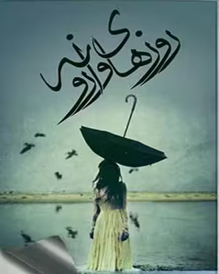 PDF نسخه کامل رمان روزهای وارونه  نویسنده مائده باوندپور  ژانر عاشقانه و اجتماعی