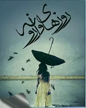PDF نسخه کامل رمان روزهای وارونه  نویسنده مائده باوندپور  ژانر عاشقانه و اجتماعی