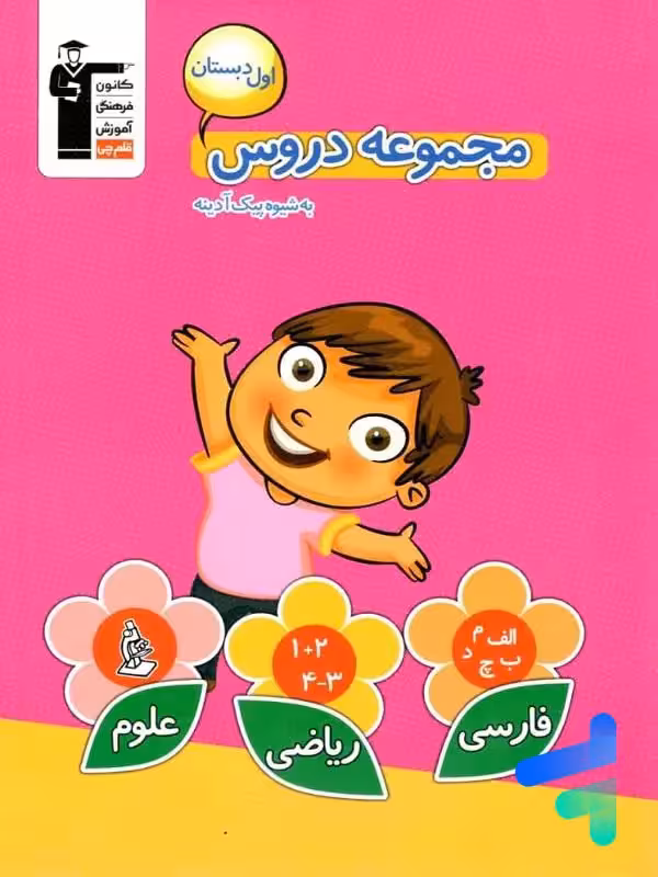 مجموعه دروس اول دبستان قلم چی