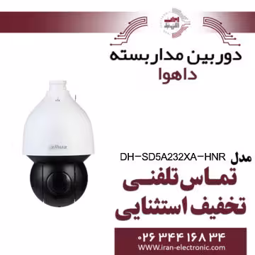 دوربین مداربسته اسپید دام تحت شبکه داهوا مدل Dahua DH-SD5A232XA-HNR