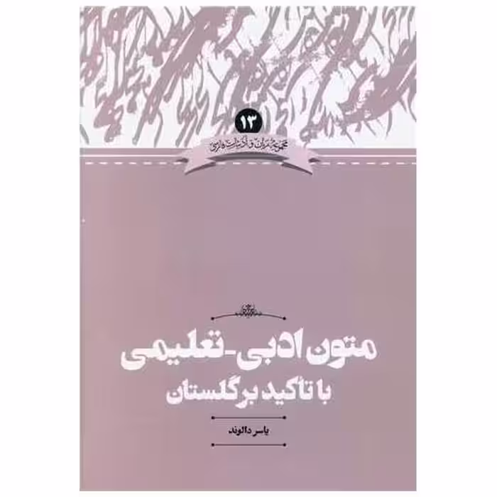 کتاب متون ادبی تعلیمی با تاکید بر گلستان اثر یاسر دالوند
