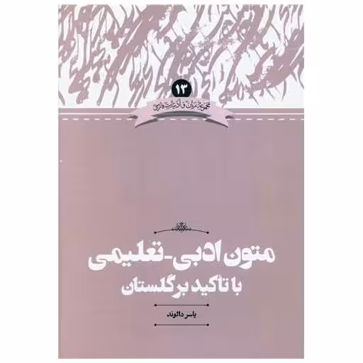کتاب متون ادبی تعلیمی با تاکید بر گلستان اثر یاسر دالوند