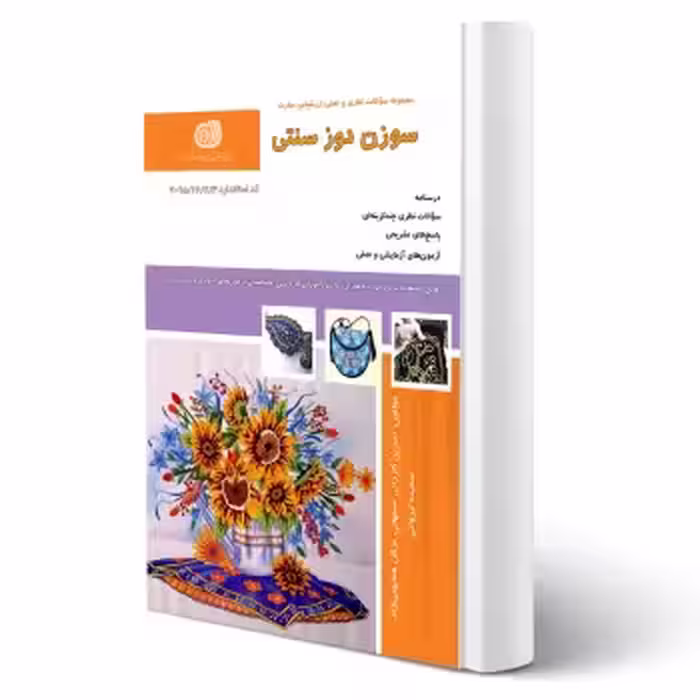 کتاب سوزن دوز سنتی (کاردانی اصفهانی - نقش آفرینان)