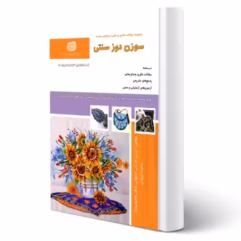 کتاب سوزن دوز سنتی (کاردانی اصفهانی - نقش آفرینان)