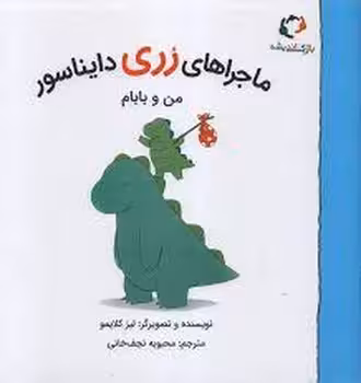 من و بابام/ماجراهای رری دایناسور | مرکز فرهنگی آبی