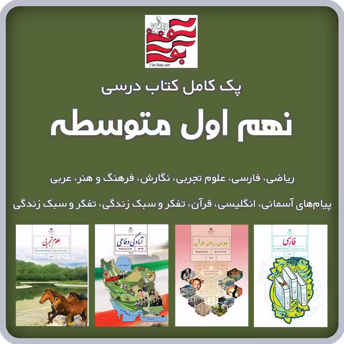 پک کامل کتاب های درسی نهم اول متوسطه