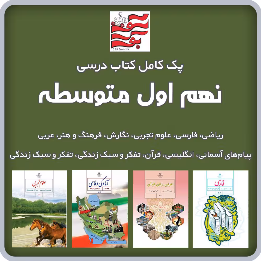 پک کامل کتاب های درسی نهم اول متوسطه