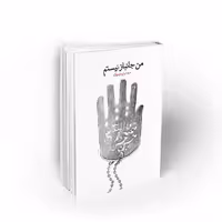 من جانباز نیستم خاطرات شفاهی احمد پیرحیاتی اثر سید میثم موسویان نشر معارف 