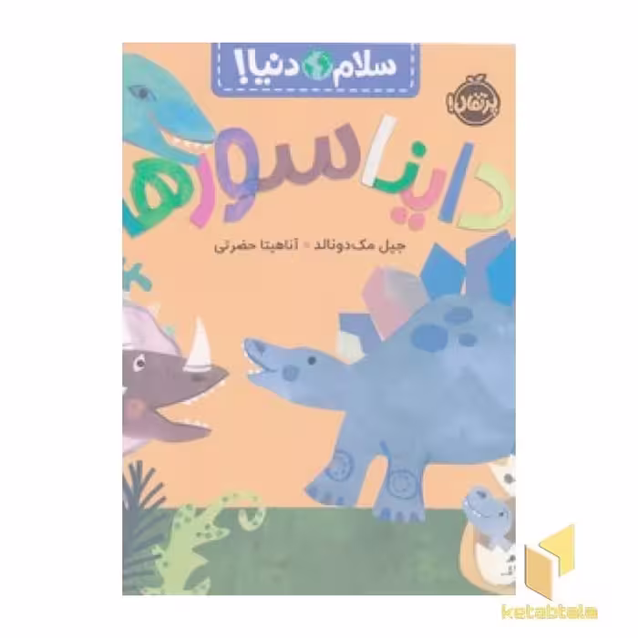 کتاب سلام دنیا! - دایناسورها اثر جیل مک دونالد نشر پرتقال