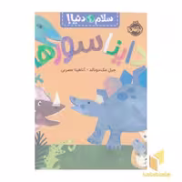 کتاب سلام دنیا! - دایناسورها اثر جیل مک دونالد نشر پرتقال
