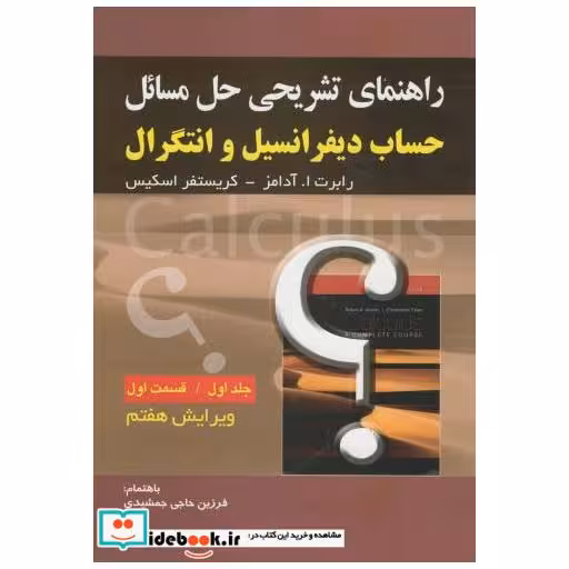 راهنمای تشریحی مسائل حساب دیفرانسیل و انتگرال ج1 ق1