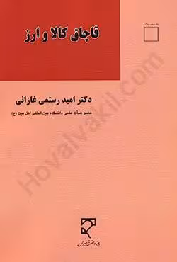 قاچاق ارز و کالا
