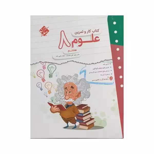 مبتکران علوم 8 هشتم کار و تمرین
