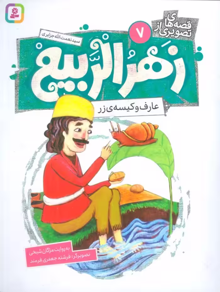 قصه های تصویری از زهرالربیع 7 (عارف و کیسه ی زر)،(گلاسه) - ناشربوک | خرید آنلاین کتاب