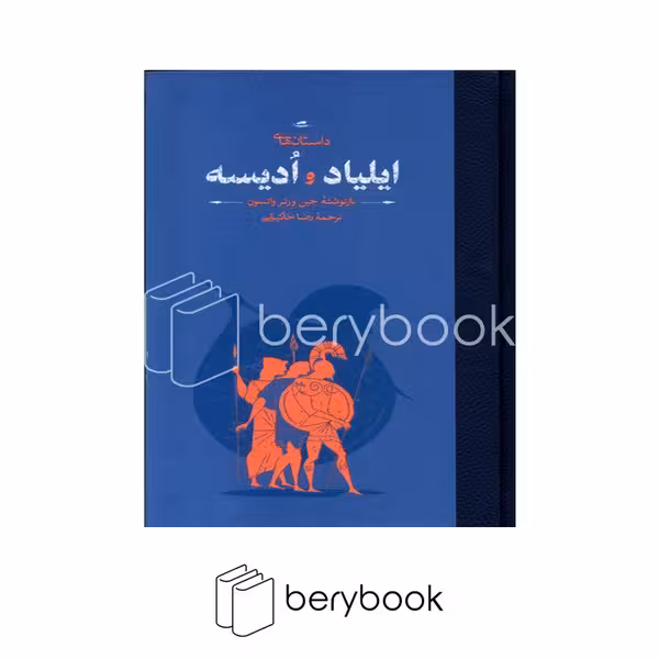 کتاب داستان های ایلیاد و ادیسه / گالینگور / کارنامه