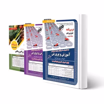 پکیج استخدامی هنرآموز امور زراعی و باغی (سامان سنجش)