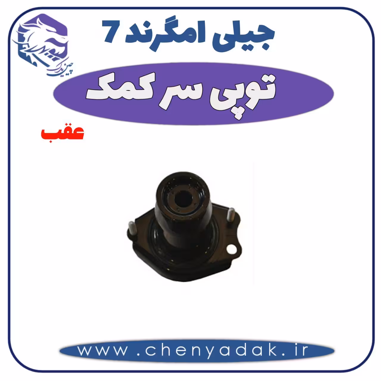 توپی سر کمک عقب جیلی امگرند 7