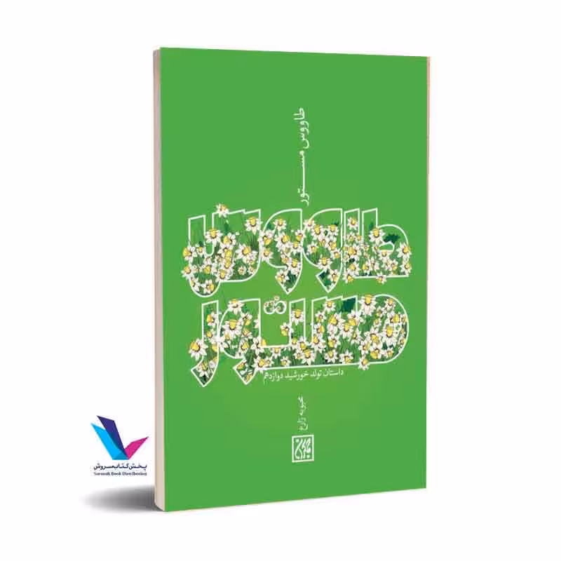 طاووس مستور(داستان تولد خورشید دوازدهم)