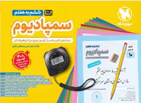 خرید کتاب سمپادیوم ششم انتشارات مهروماه