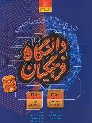 ددروس اختصاصی دانشگاه فرهنگیان دست دوم تمیز/گاج1403 کد102861