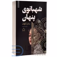کتاب شهبانوی پنهان اثر ساندرا گولاند انتشارات مجید