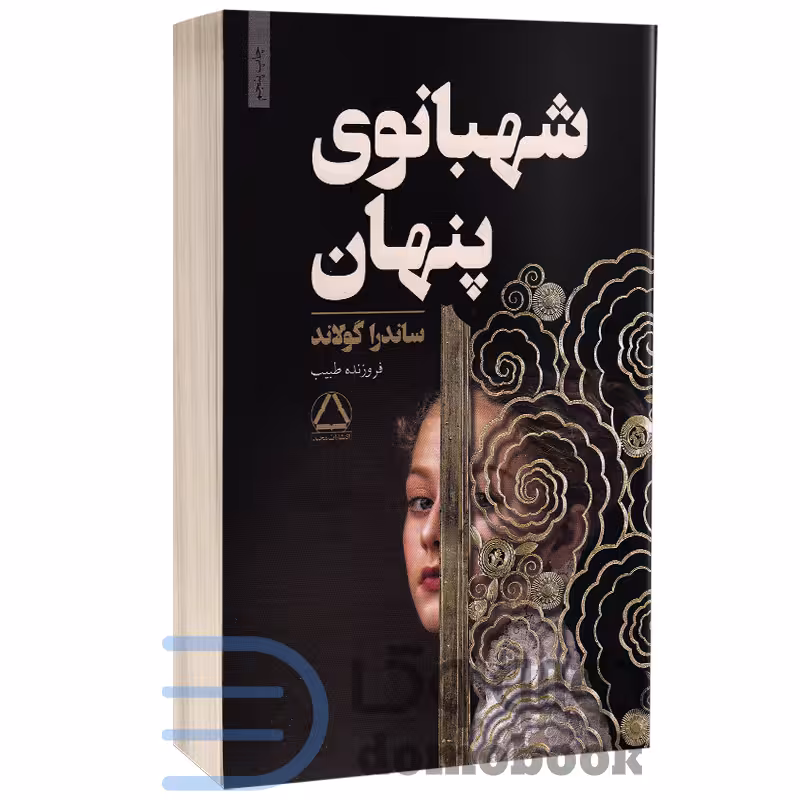 کتاب شهبانوی پنهان اثر ساندرا گولاند انتشارات مجید