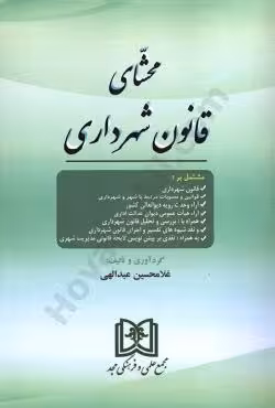 محشای قانون شهرداری