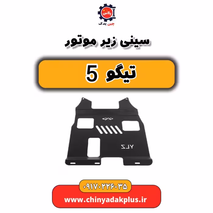 سینی زیر موتور تیگو 5