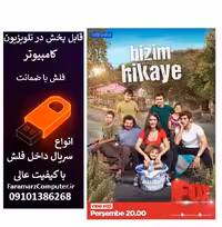 فلش 64 گیگ با سریال Bizim Hikaye حکایت ما