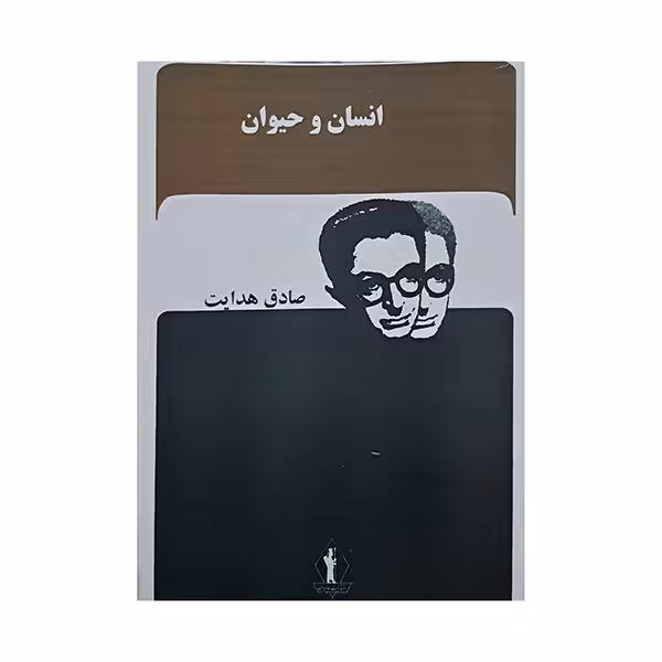 انسان و حیوان صادق هدایت/جاویدان کد108152