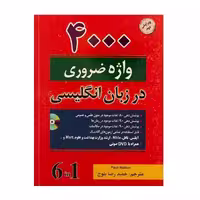 کتاب 4000 واژه ضروری ویرایش دوم ترجمه حمیدرضا بلوچ