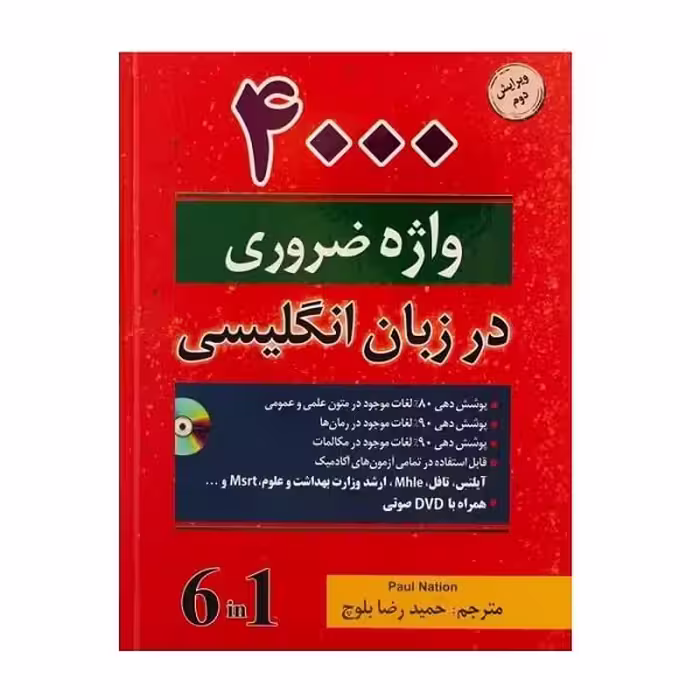 کتاب 4000 واژه ضروری ویرایش دوم ترجمه حمیدرضا بلوچ