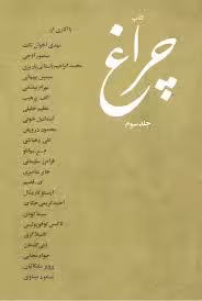 کتاب چراغ - جلد 3