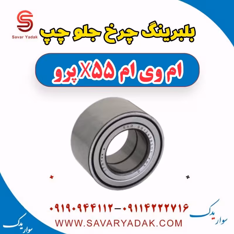 بلبرینگ چرخ جلو چپ ام وی ام x55 پرو
