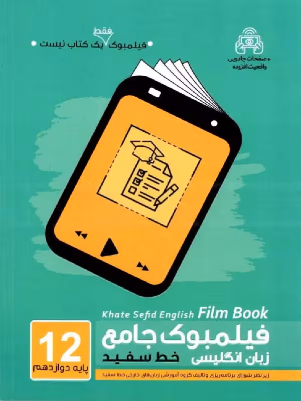 خط سفید فیلمبوک زبان انگلیسی جامع دوازدهم (مشترک تمامی رشته ها)